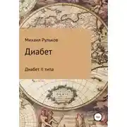 Постер книги Диабет II типа