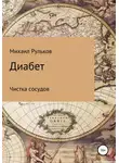 Михаил Рульков - Диабет. Чистка сосудов