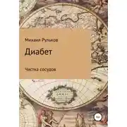 Постер книги Диабет. Чистка сосудов