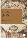 Михаил Рульков - Диабет. Вводная часть