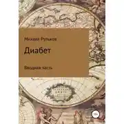 Постер книги Диабет. Вводная часть