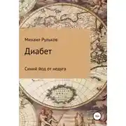 Постер книги Диабет. Синий йод от недуга