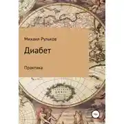 Постер книги Диабет. Практика