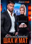 Ванесса Рай - Мой властный фиктивный. Шах и мат