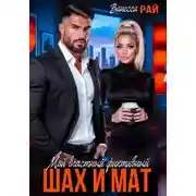 Постер книги Мой властный фиктивный. Шах и мат