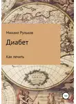 Михаил Рульков - Диабет. Как лечить