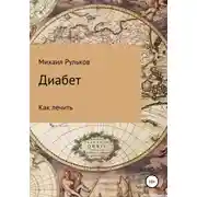 Постер книги Диабет. Как лечить