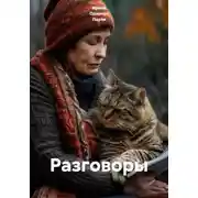 Постер книги Разговоры