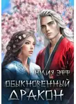 Yuliya Eff - Обыкновенный дракон