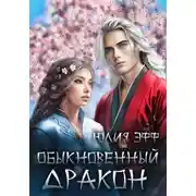 Постер книги Обыкновенный дракон