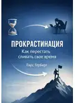 Ларс Герберт - Прокрастинация. Как перестать сливать своё время