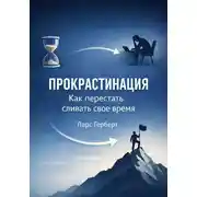 Постер книги Прокрастинация. Как перестать сливать своё время