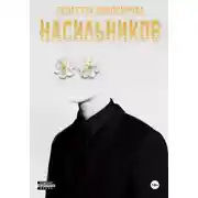 Постер книги Насильников