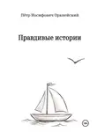 Петр Оркнейский - Правдивые истории