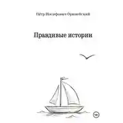 Постер книги Правдивые истории