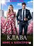 Карина Ромб - Клава, кофе и катастрофа