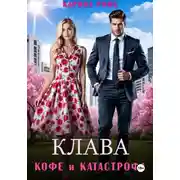 Постер книги Клава, кофе и катастрофа