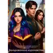 Постер книги Зачарованное королевство