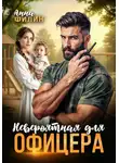 Анна Филин - Невероятная для офицера