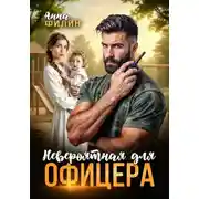 Постер книги Невероятная для офицера