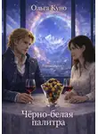 Ольга Куно - Чёрно-белая палитра