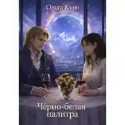 Постер книги Чёрно-белая палитра