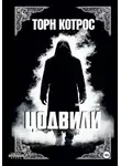 Торн Котрос - Цодвили