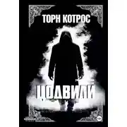 Постер книги Цодвили