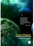 Алексей Кудряшов - Союз Родов 3. Боевая пирамида