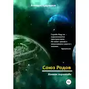 Постер книги Союз Родов 3. Боевая пирамида
