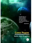 Алексей Кудряшов - Союз Родов 4.10 Шайха. Дочь Владетеля