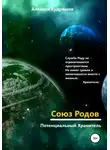 Алексей Кудряшов - Союз Родов 1. Потенциальный Хранитель