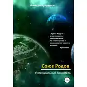 Постер книги Союз Родов 1. Потенциальный Хранитель
