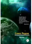 Алексей Кудряшов - Союз Родов. Кочка