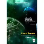 Постер книги Союз Родов. Кочка