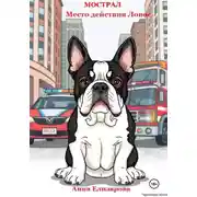Постер книги Мострал. Место действия Ловос