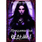 Постер книги Проклятие для ведьмы