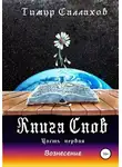 Тим Даркин - Книга Снов. Мамонтенок