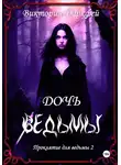 Виктория Даркфей - Проклятие для ведьмы 2: Дочь ведьмы