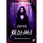 Постер книги Проклятие для ведьмы 2: Дочь ведьмы
