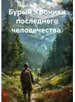 Эмилия Зоринова - Бурый.Хроники последнего человечества.