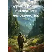 Постер книги Бурый.Хроники последнего человечества.