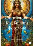 Елена Воронина - Инициация- Код Богини Фортуны