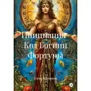 Постер книги Инициация- Код Богини Фортуны