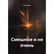 Постер книги Смешное и не очень