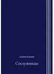 Дмитрий Касаткин - Сослуживцы