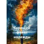 Постер книги Горящий факел надежды