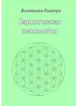 Алевтина Сиятри - Кармическая психология