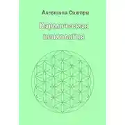 Постер книги Кармическая психология