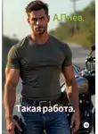 Артём Пнёв - Такая работа